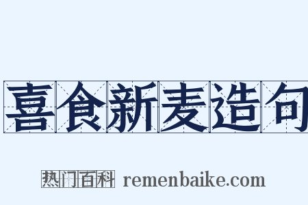 喜食新麦造句是什么意思的图片
